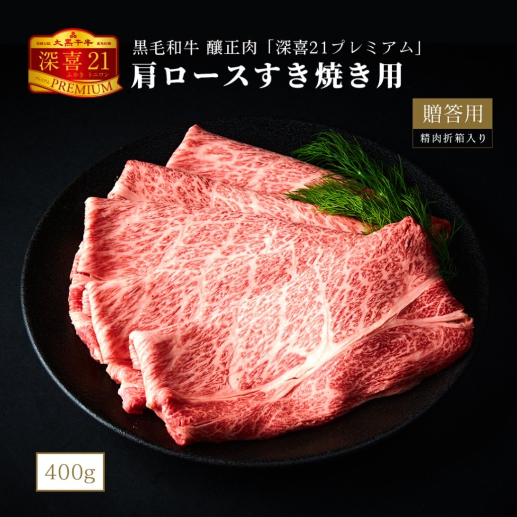 贈答用　黒毛和牛　釀正肉　深喜21プレミアム 肩ロースすき焼き用 400g