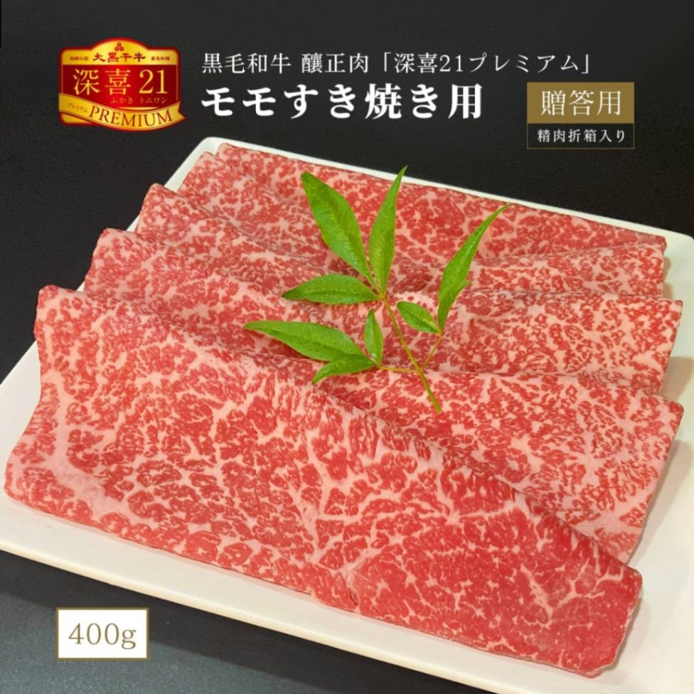 贈答用　黒毛和牛　釀正肉　深喜21プレミアム モモすき焼き用 400g