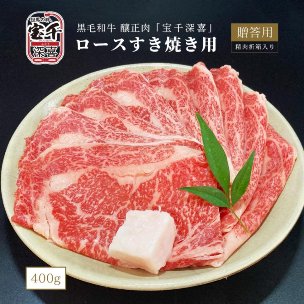 贈答用　黒毛和牛　釀正肉　宝千深喜 ロースすき焼き用 400g
