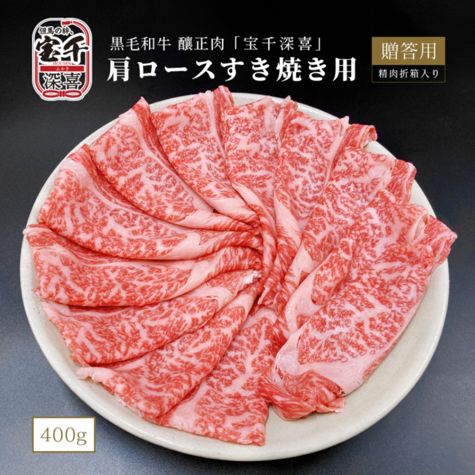 贈答用　黒毛和牛　釀正肉　宝千深喜 肩ロースすき焼き用 400g