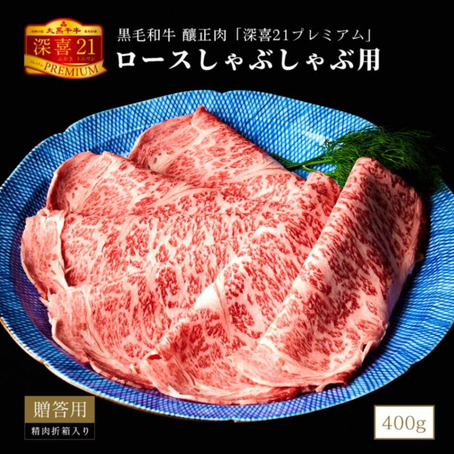 贈答用　黒毛和牛　釀正肉　深喜21プレミアム ロースしゃぶしゃぶ用 400g