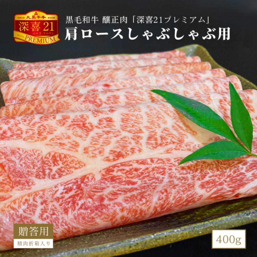 贈答用　黒毛和牛　釀正肉　深喜21プレミアム 肩ロースしゃぶしゃぶ用 400g