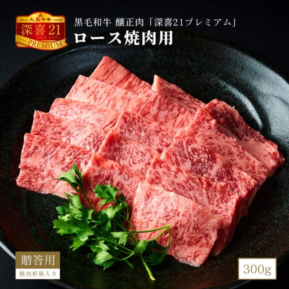 贈答用　黒毛和牛　釀正肉　深喜21プレミアム ロース焼肉用 300g