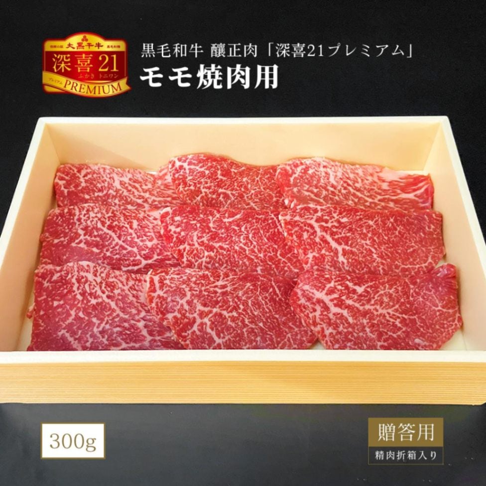 贈答用　黒毛和牛　釀正肉　深喜21プレミアム モモ焼肉用 300g