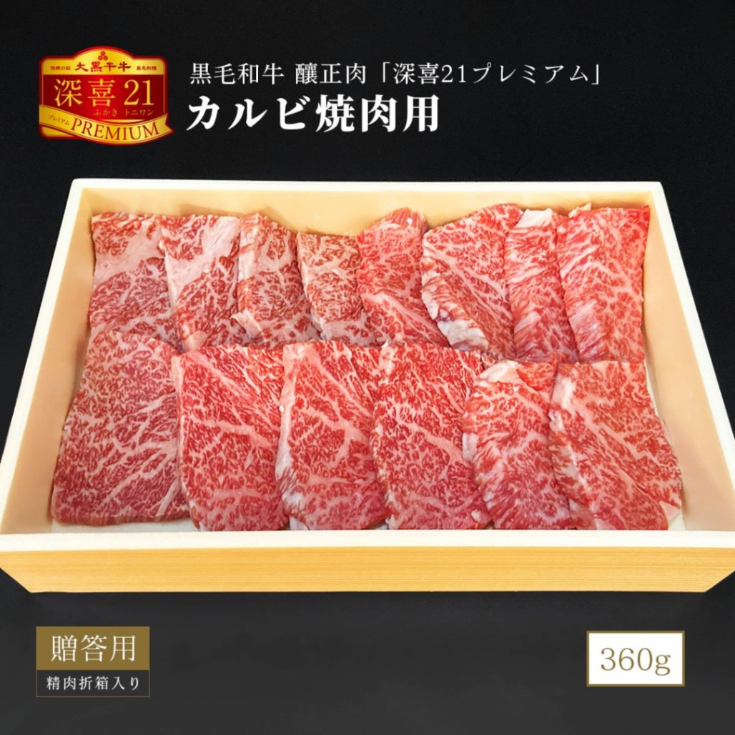 贈答用　黒毛和牛　釀正肉　深喜21プレミアム カルビ焼肉用 360g