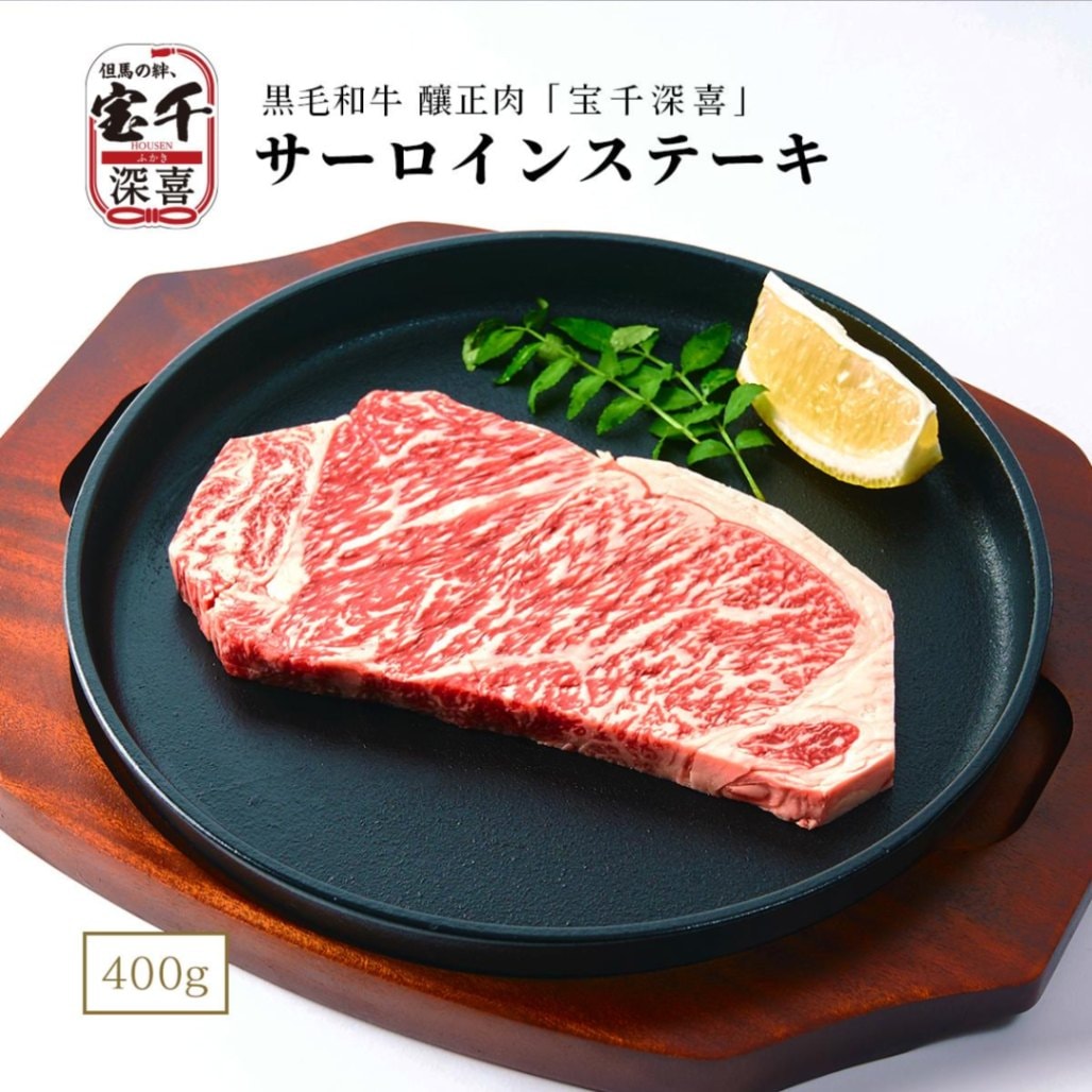 黒毛和牛　釀正肉　宝千深喜 サーロインステーキ 400g
