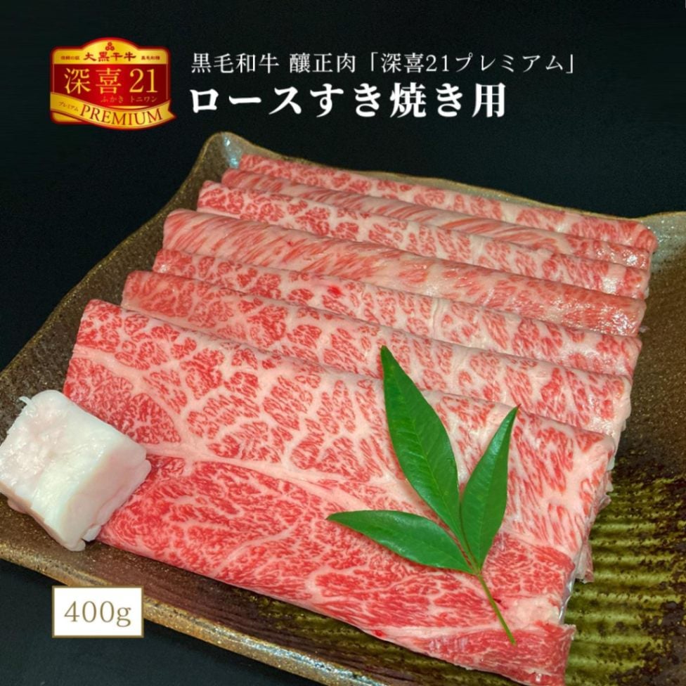 黒毛和牛　釀正肉　深喜21プレミアム ロースすき焼き用 400g