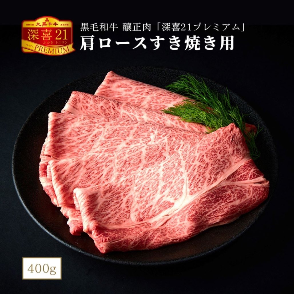 黒毛和牛　釀正肉　深喜21プレミアム 肩ロースすき焼き用 400g