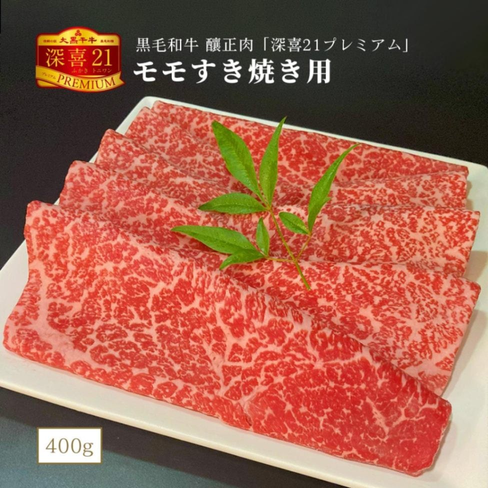 黒毛和牛　釀正肉　深喜21プレミアム モモすき焼き用 400g