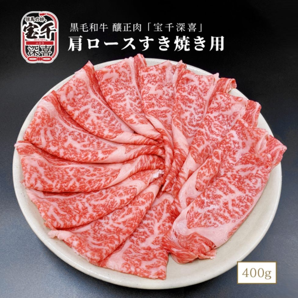 黒毛和牛　釀正肉　宝千深喜 肩ロースすき焼き用 400g