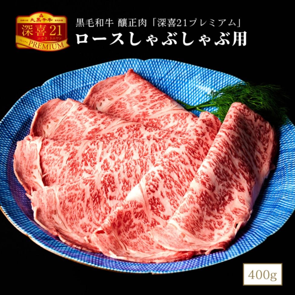 黒毛和牛　釀正肉　深喜21プレミアム ロースしゃぶしゃぶ用 400g