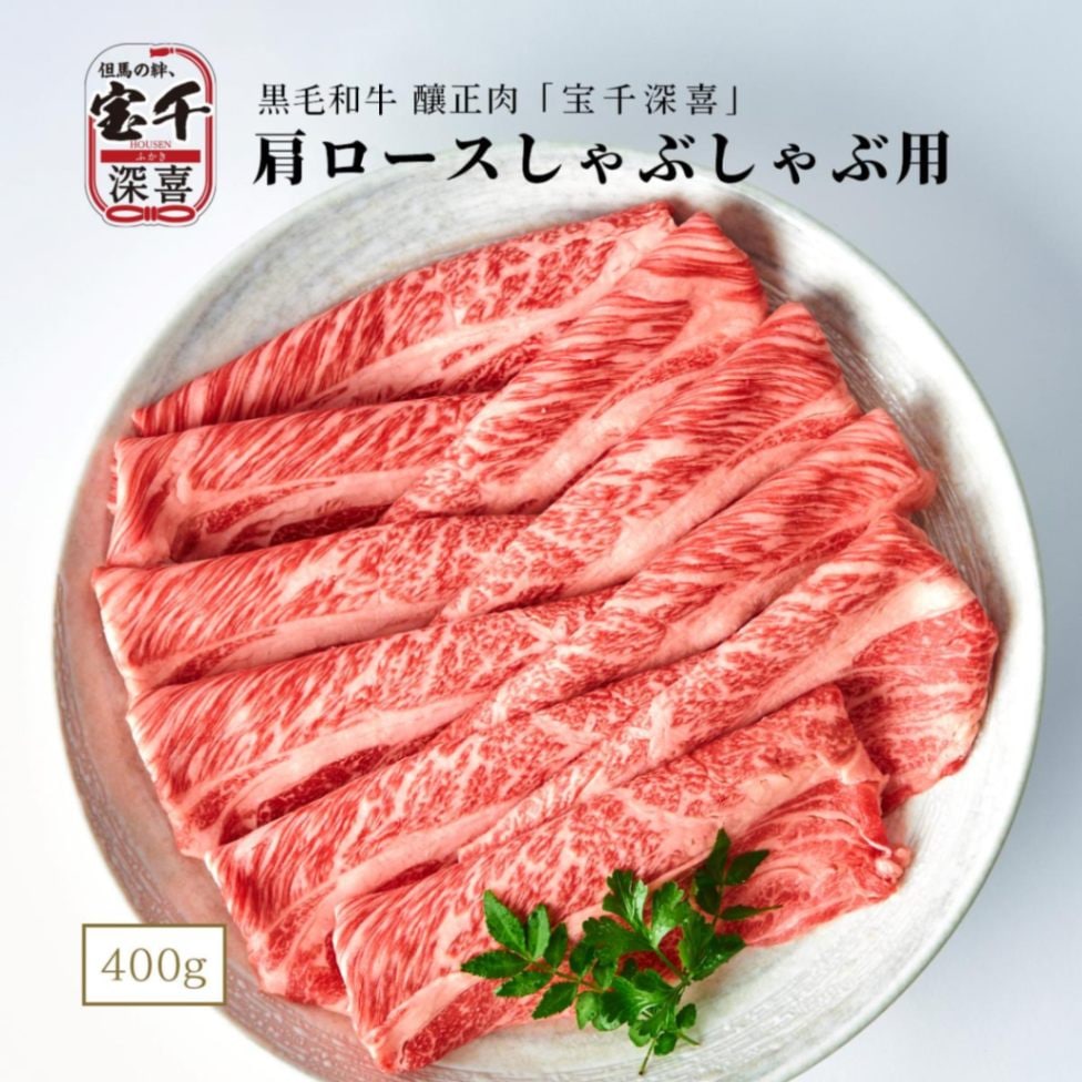 黒毛和牛　釀正肉　宝千深喜 肩ロースしゃぶしゃぶ用 400g