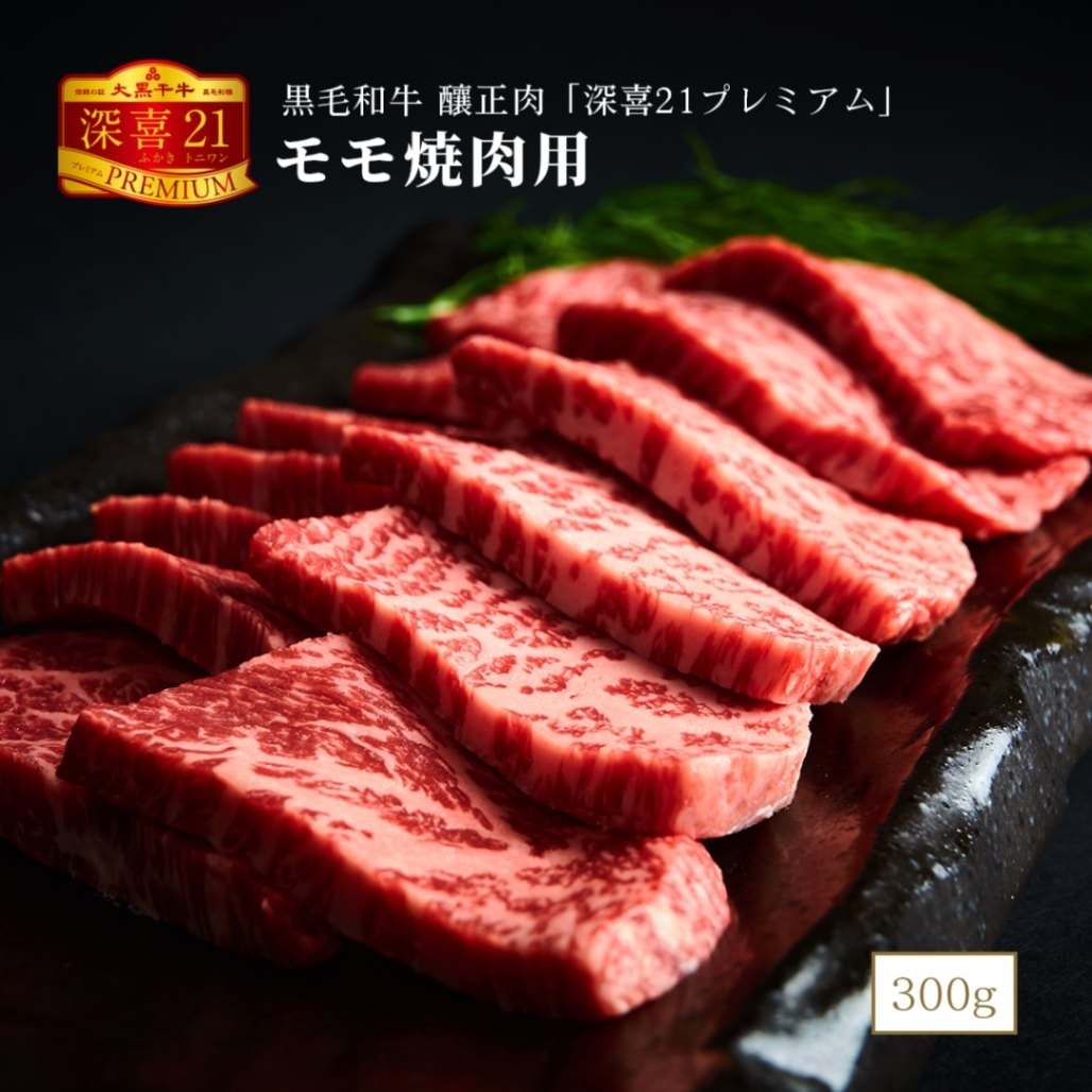 黒毛和牛　釀正肉　深喜21プレミアム モモ焼肉用 300g