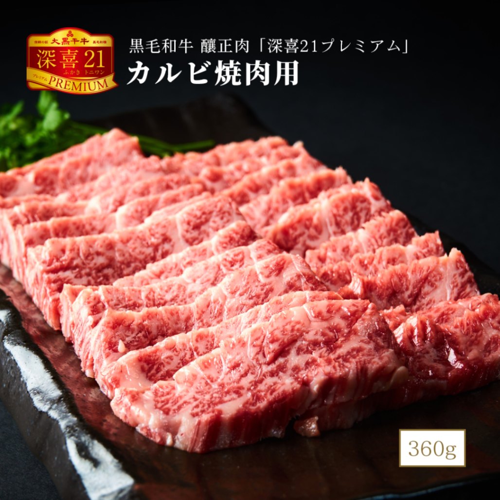 黒毛和牛　釀正肉　深喜21プレミアム カルビ焼肉用 360g