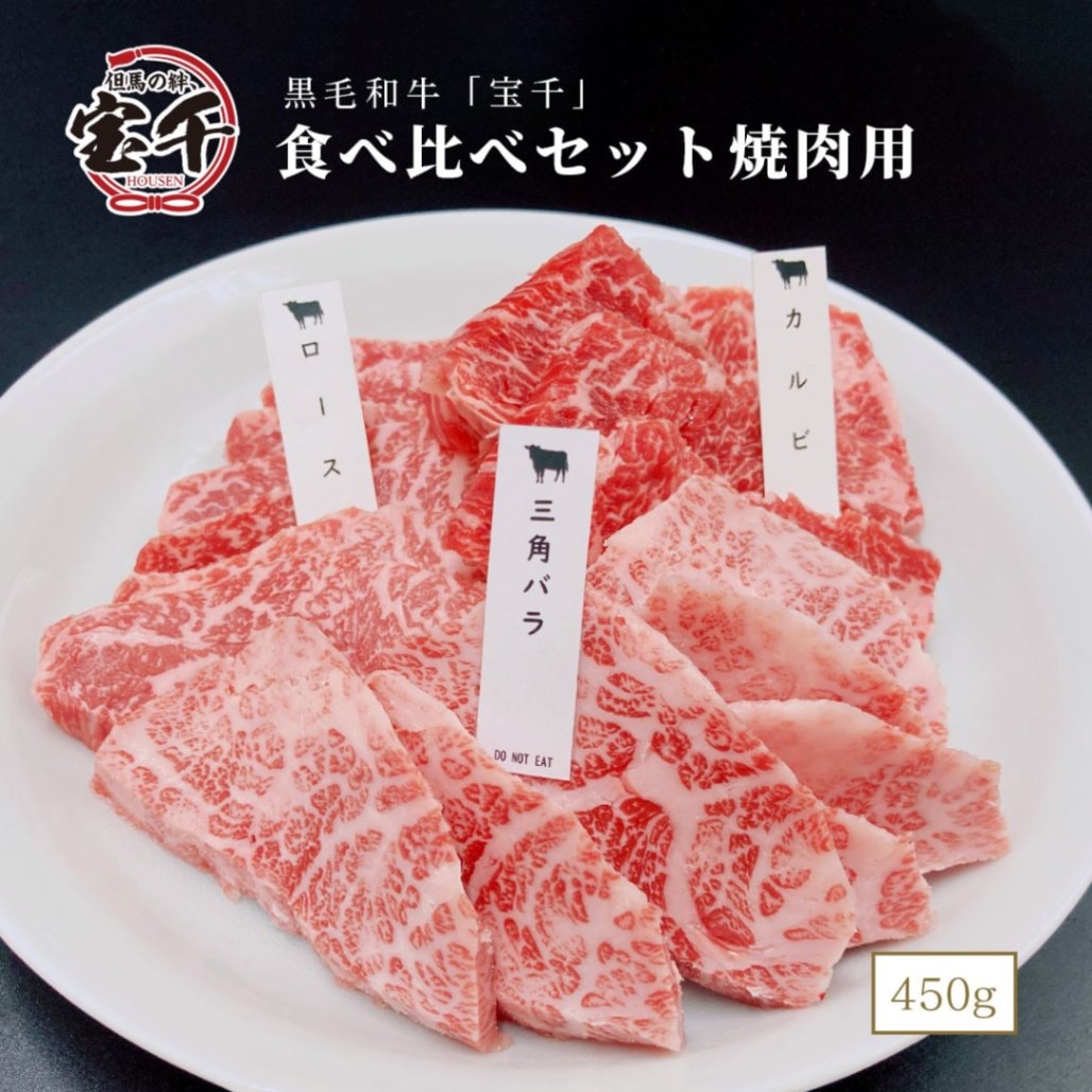 宝千 食べ比べセット焼肉用 450g