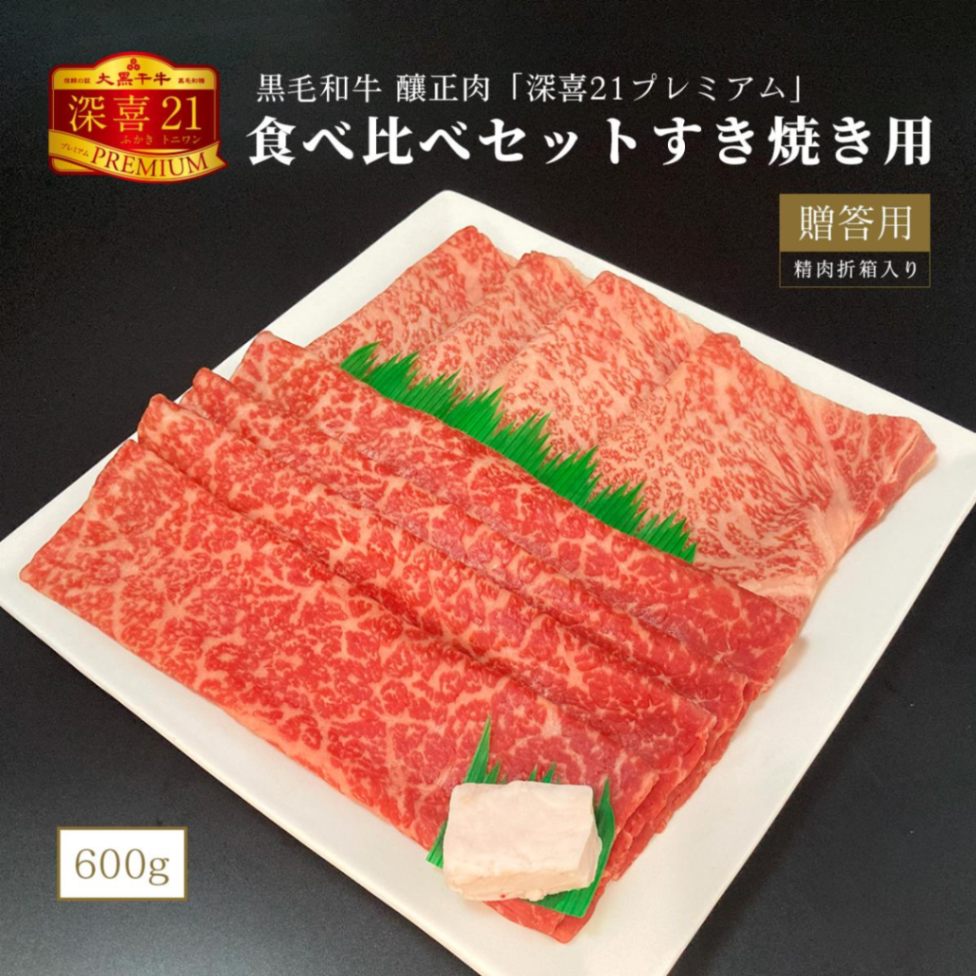 贈答用　黒毛和牛　釀正肉　深喜21プレミアム 食べ比べセットすき焼き用 600g