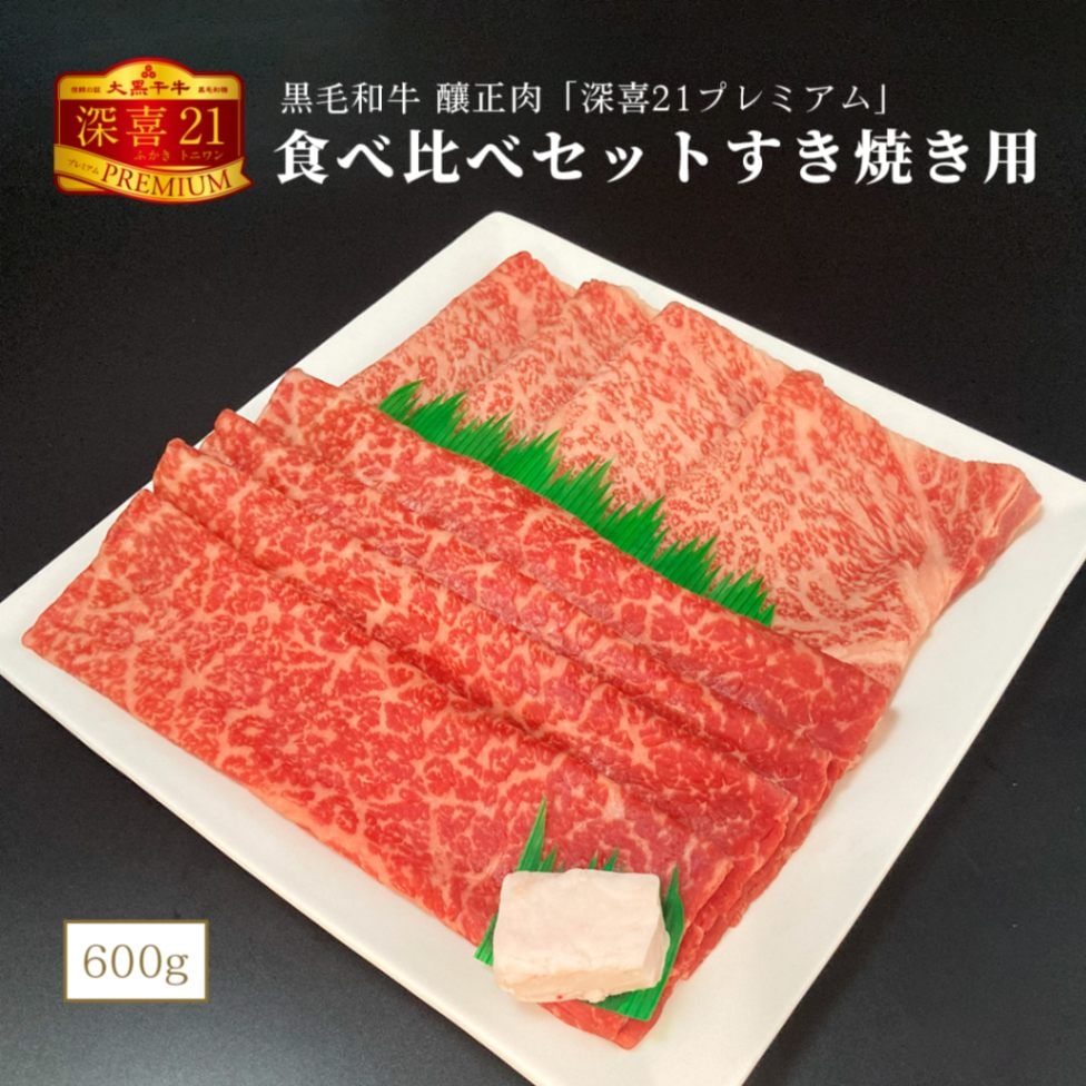 黒毛和牛　釀正肉　深喜21プレミアム 食べ比べセットすき焼き用 600g