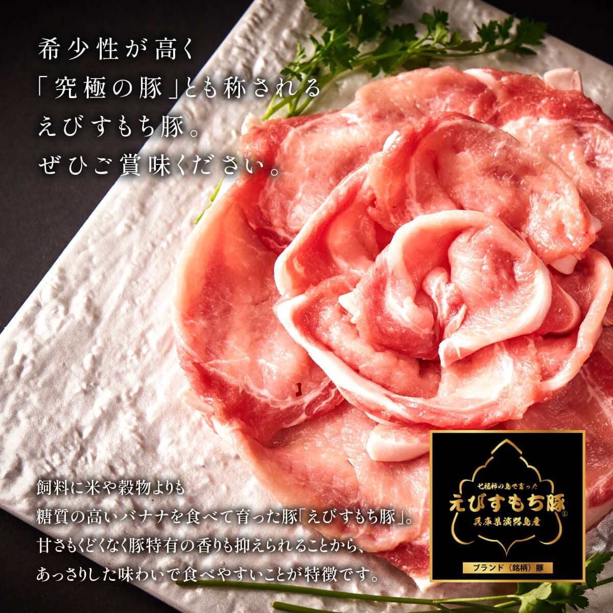 えびすもち豚　ロースしゃぶしゃぶ用(シート巻)　冷凍　500g入り