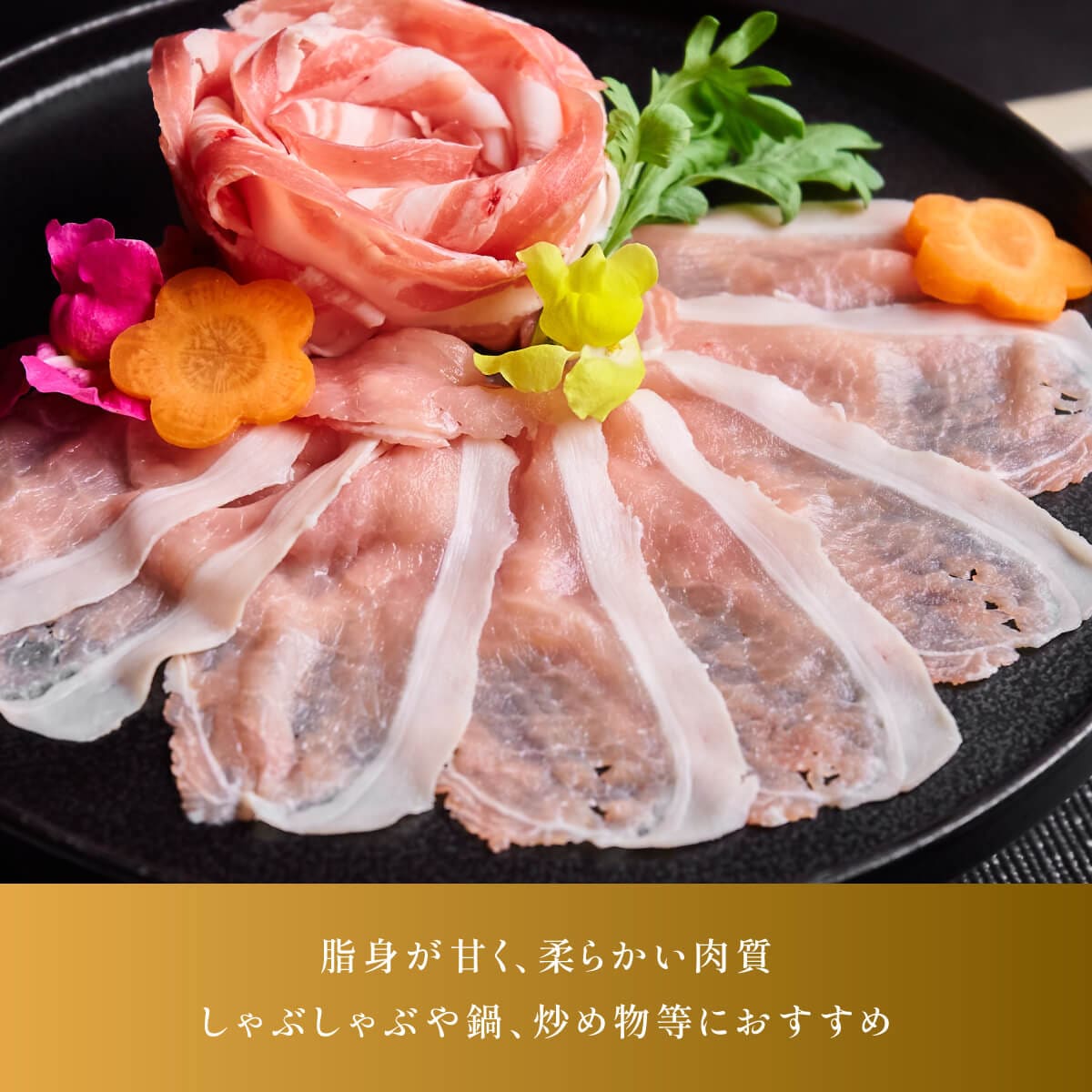 えびすもち豚　ロースしゃぶしゃぶ用(シート巻)　冷凍　500g入り