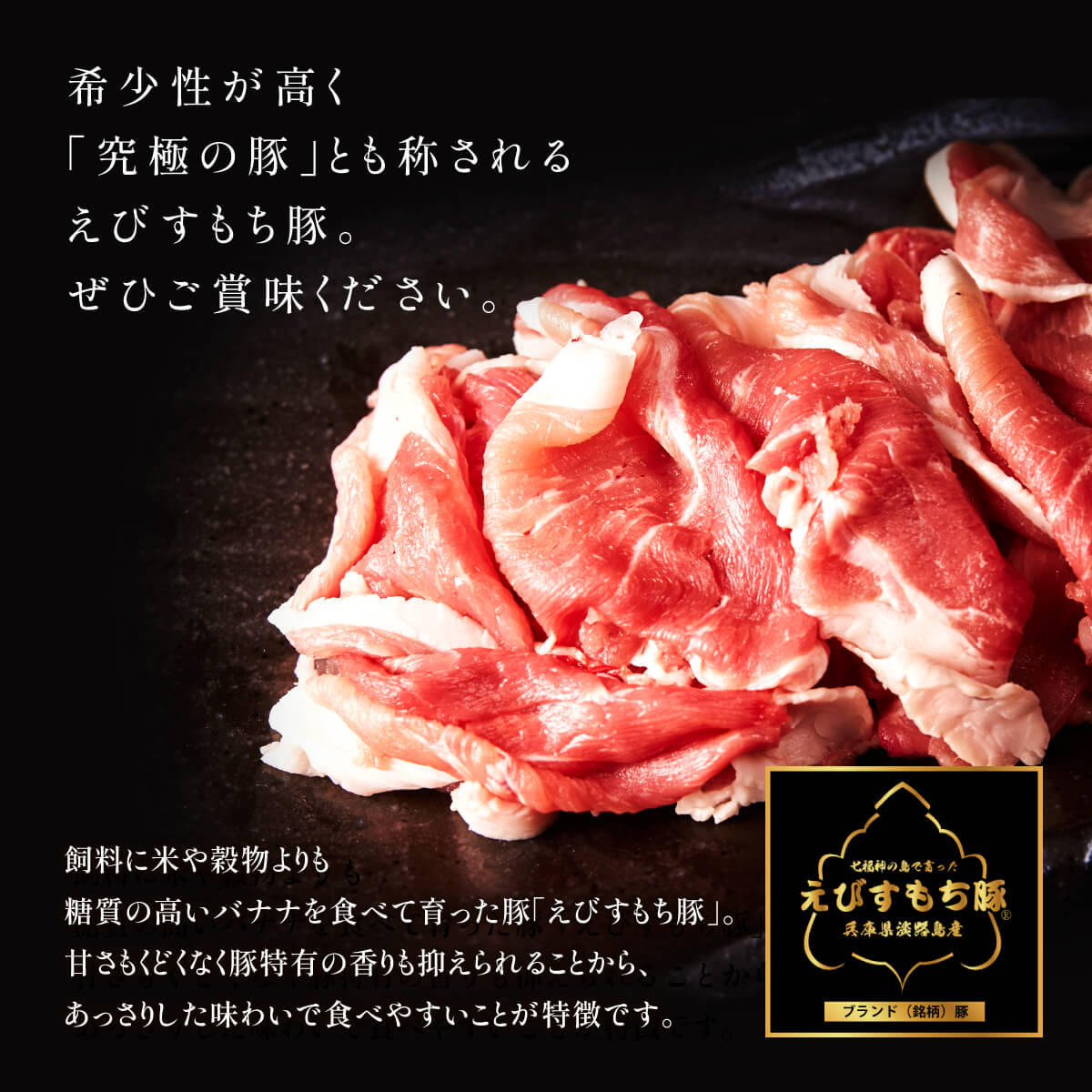 えびすもち豚　切落し　冷凍　250g入り