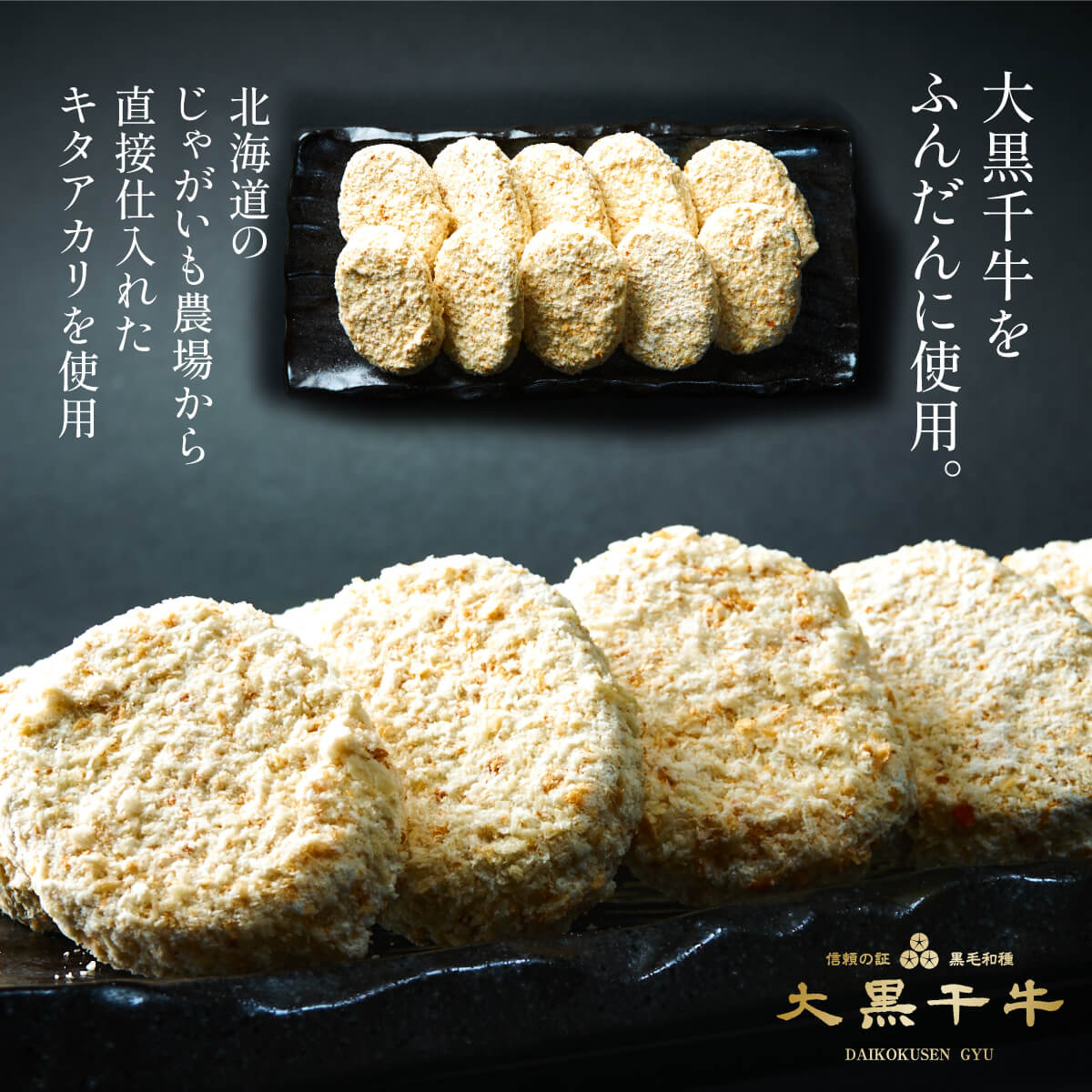 大黒千牛　黒毛和牛　冷凍コロッケ 5個×2袋(10個)