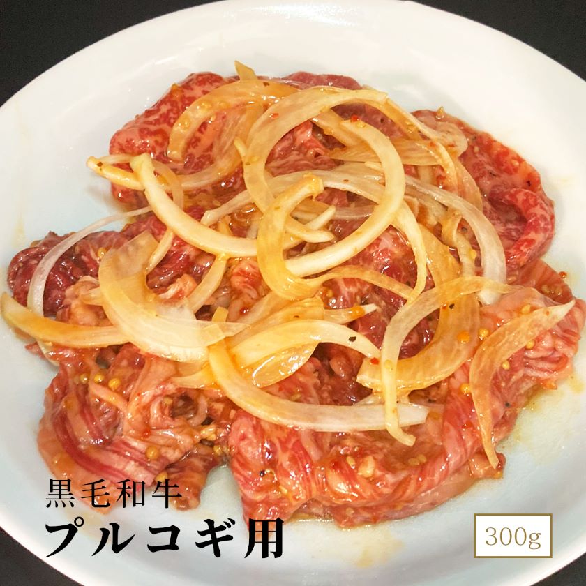 黒毛和牛 プルコギ用 玉ねぎ入り (ロース、肩ロース、バラ、赤身他) 300ｇ