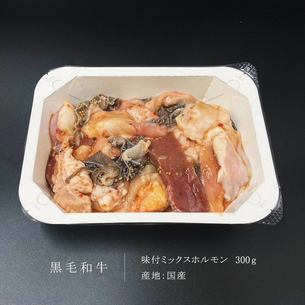黒毛和牛 味付ミックスホルモン 300g