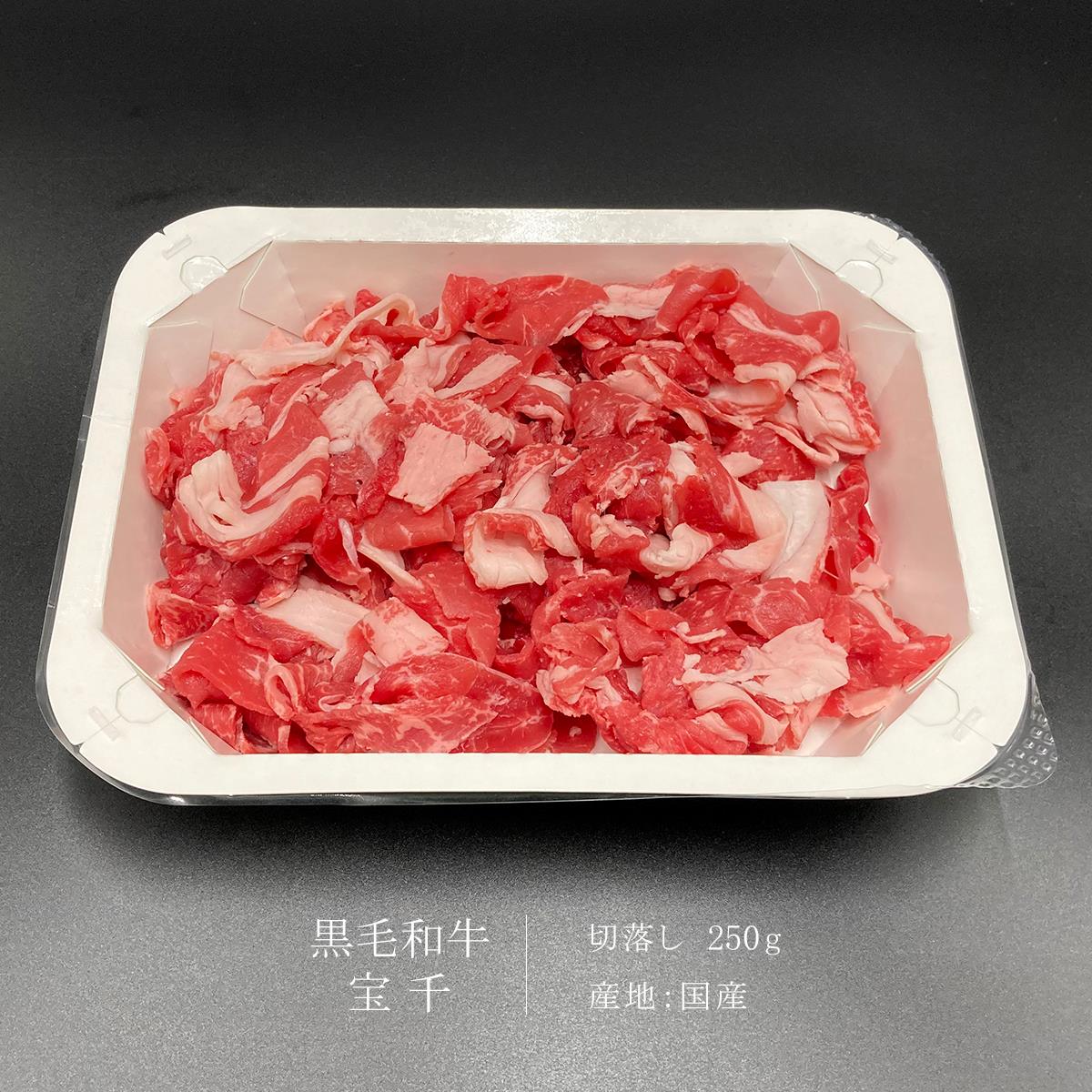 宝千 切落し 250g