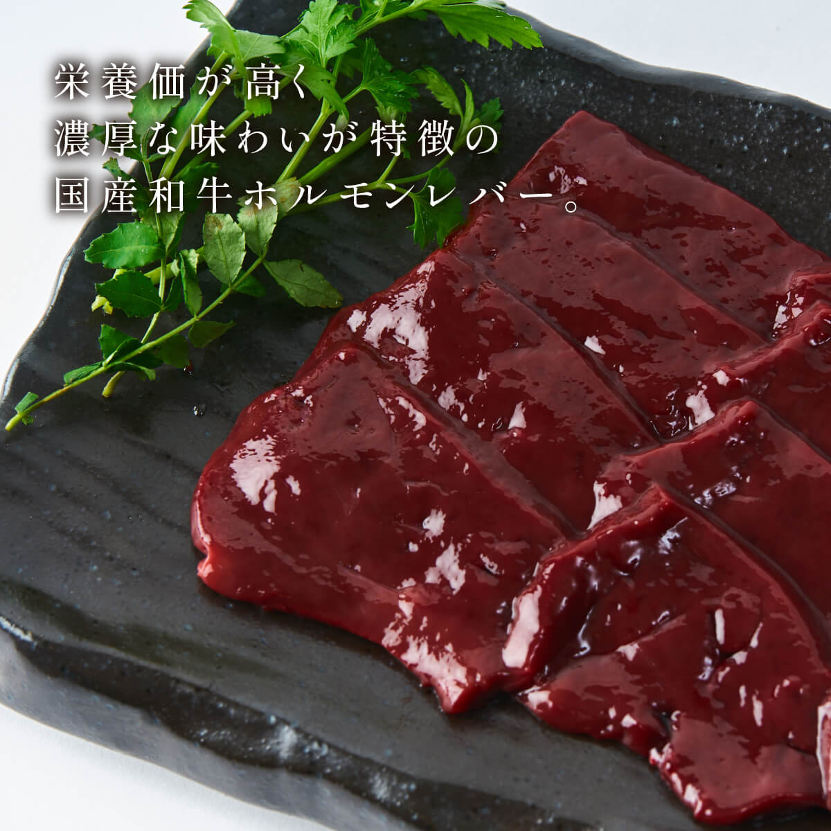 黒毛和牛 レバー 230g