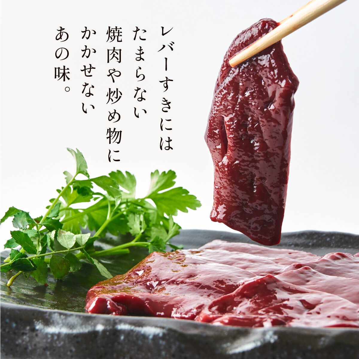 黒毛和牛 レバー 230g