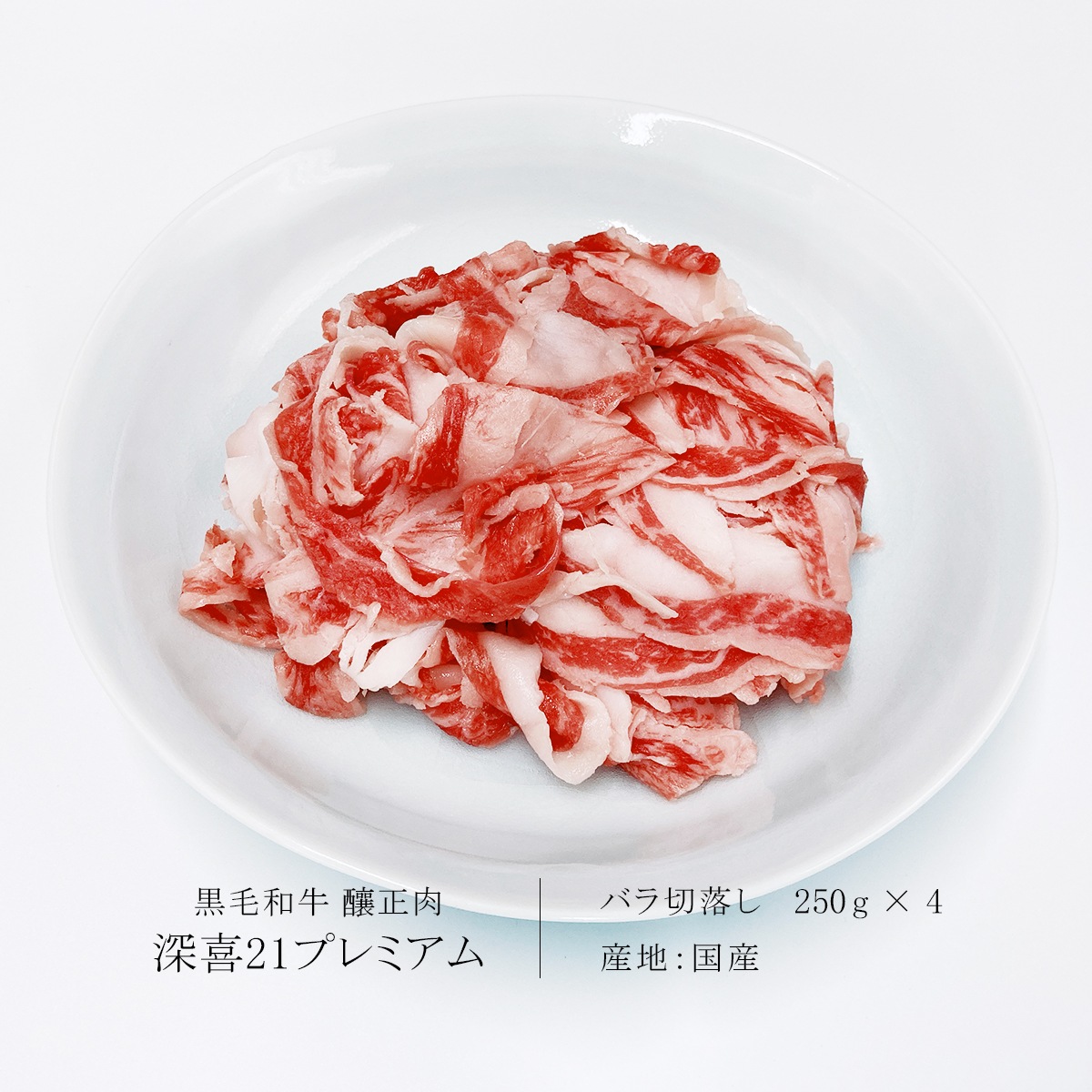 釀正肉　深喜21プレミアム バラ切落し 1000g