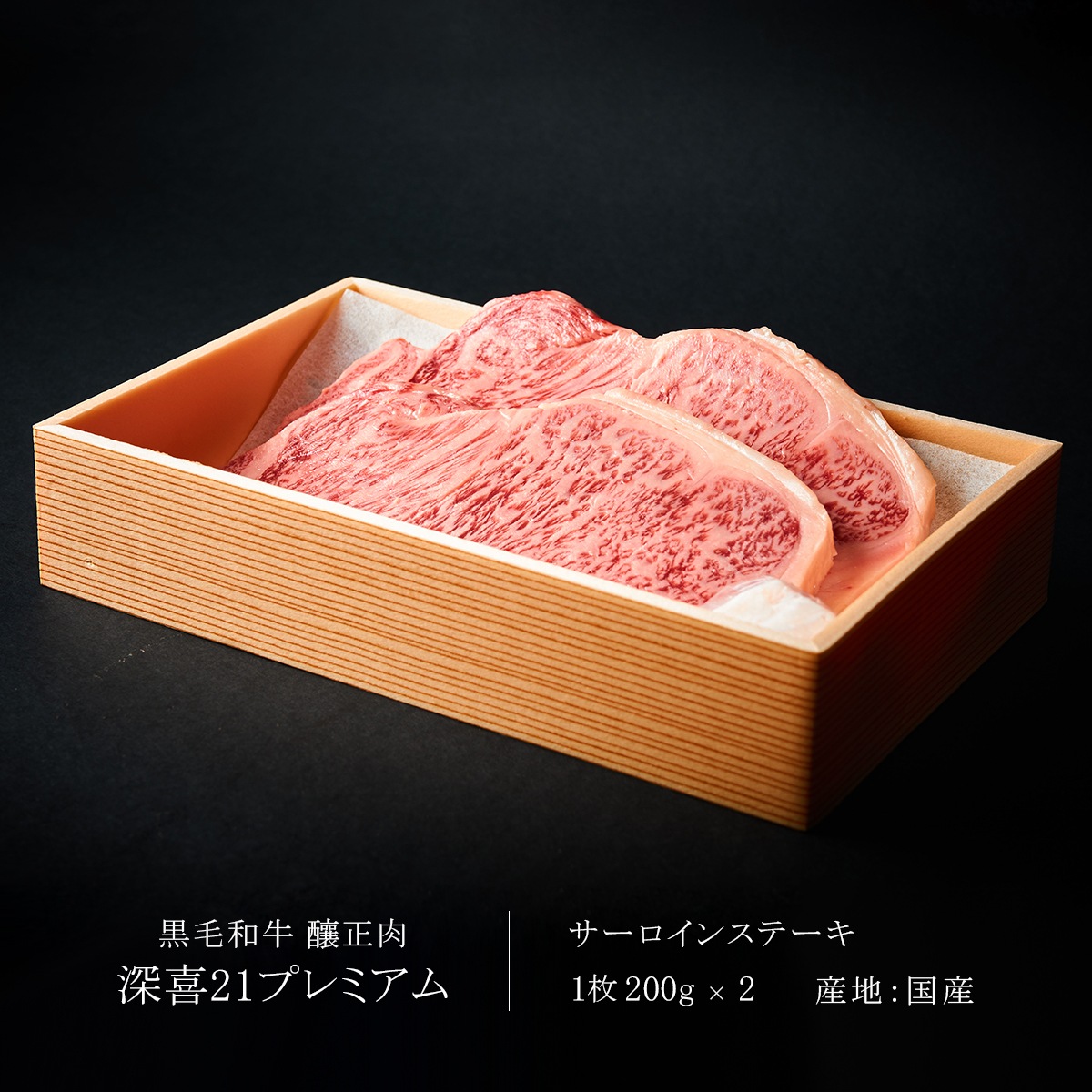 贈答用　黒毛和牛　釀正肉　深喜21プレミアム サーロインステーキ 400g