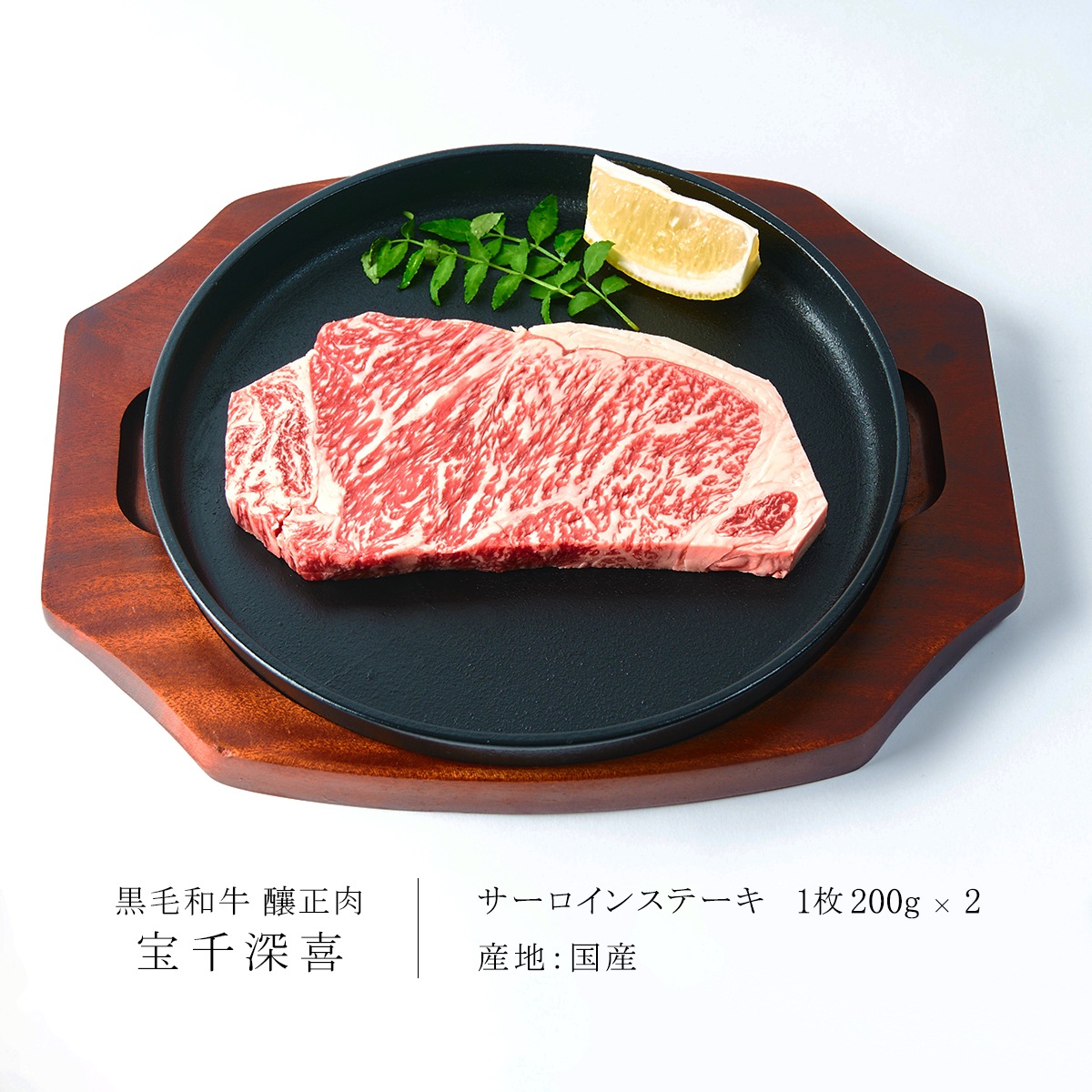 贈答用　黒毛和牛　釀正肉　宝千深喜 サーロインステーキ 400g