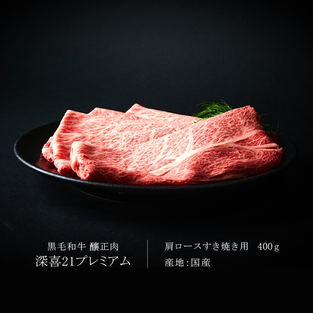 贈答用　黒毛和牛　釀正肉　深喜21プレミアム 肩ロースすき焼き用 400g