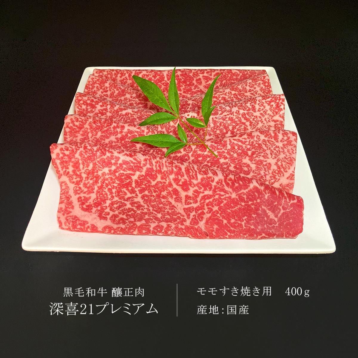 贈答用　黒毛和牛　釀正肉　深喜21プレミアム モモすき焼き用 400g