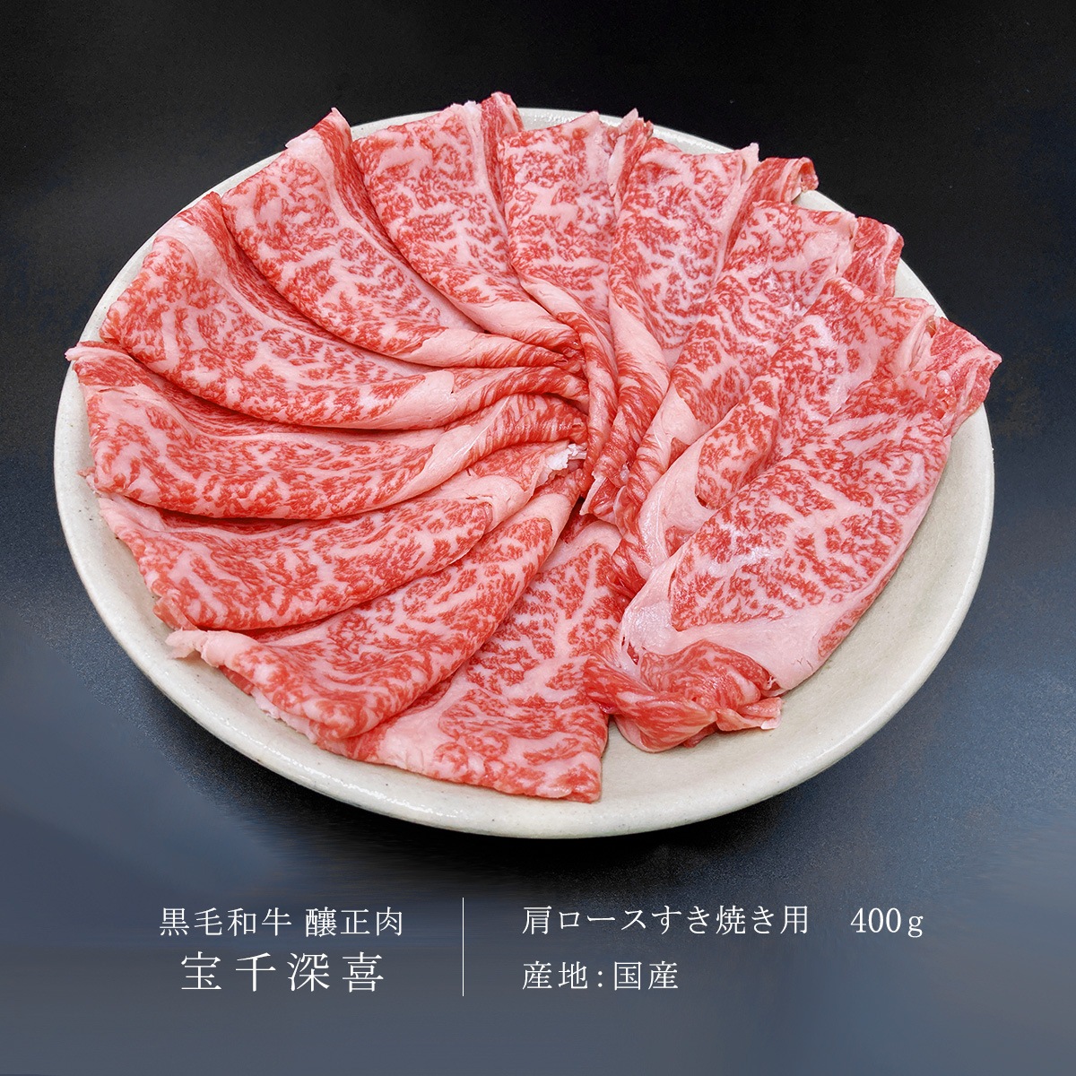 贈答用　黒毛和牛　釀正肉　宝千深喜 肩ロースすき焼き用 400g