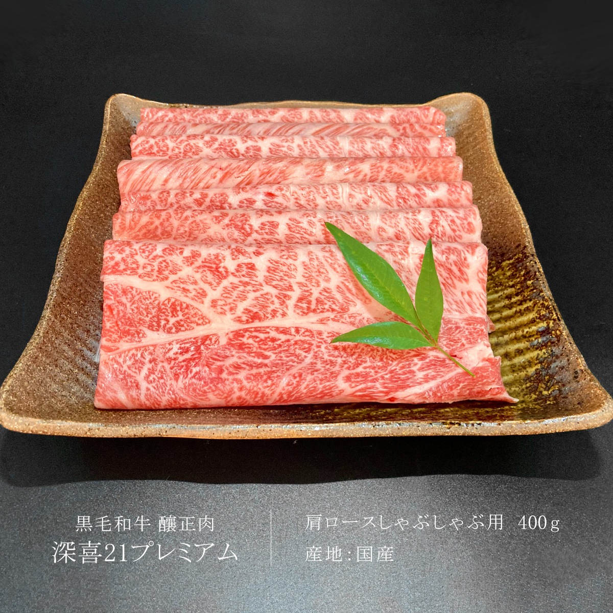 贈答用　黒毛和牛　釀正肉　深喜21プレミアム 肩ロースしゃぶしゃぶ用 400g