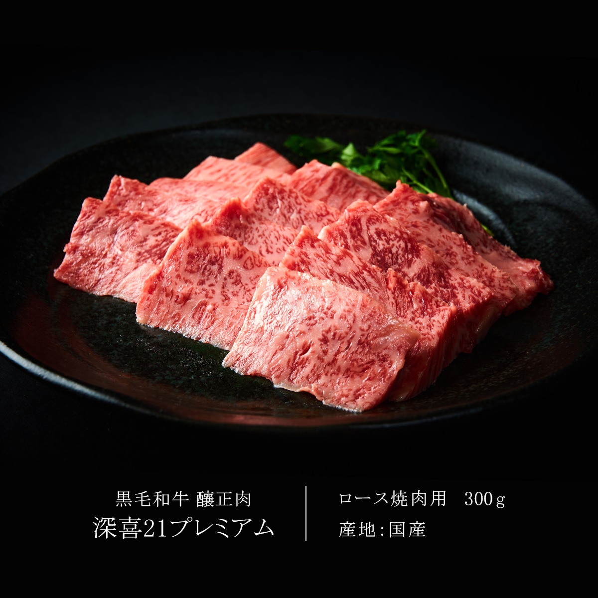 贈答用　黒毛和牛　釀正肉　深喜21プレミアム ロース焼肉用 300g