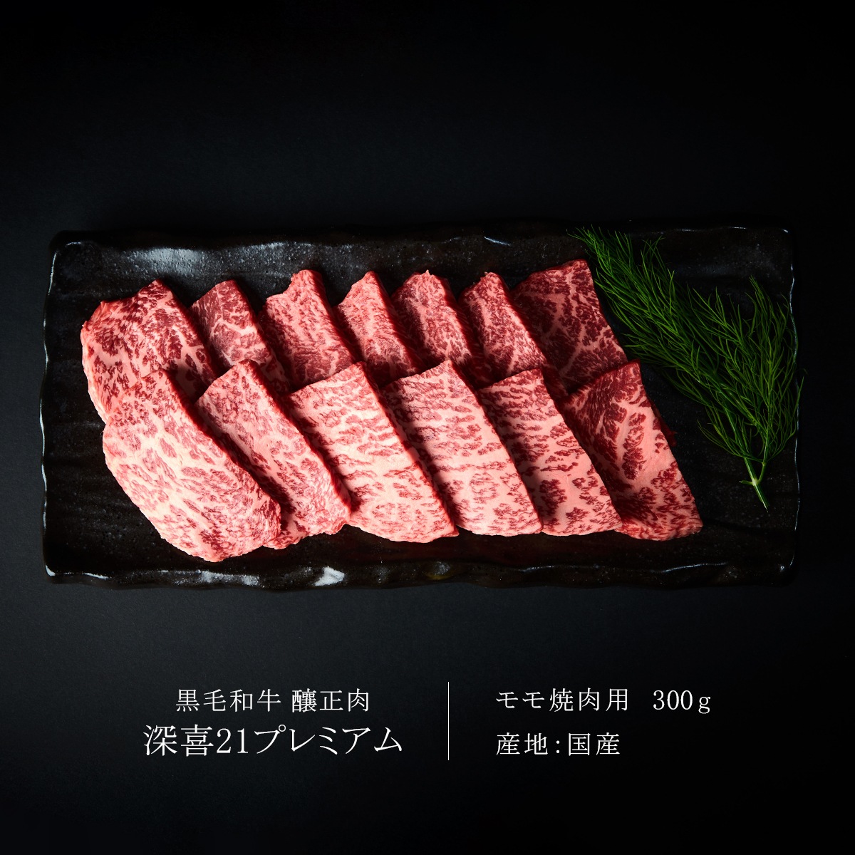 贈答用　黒毛和牛　釀正肉　深喜21プレミアム モモ焼肉用 300g