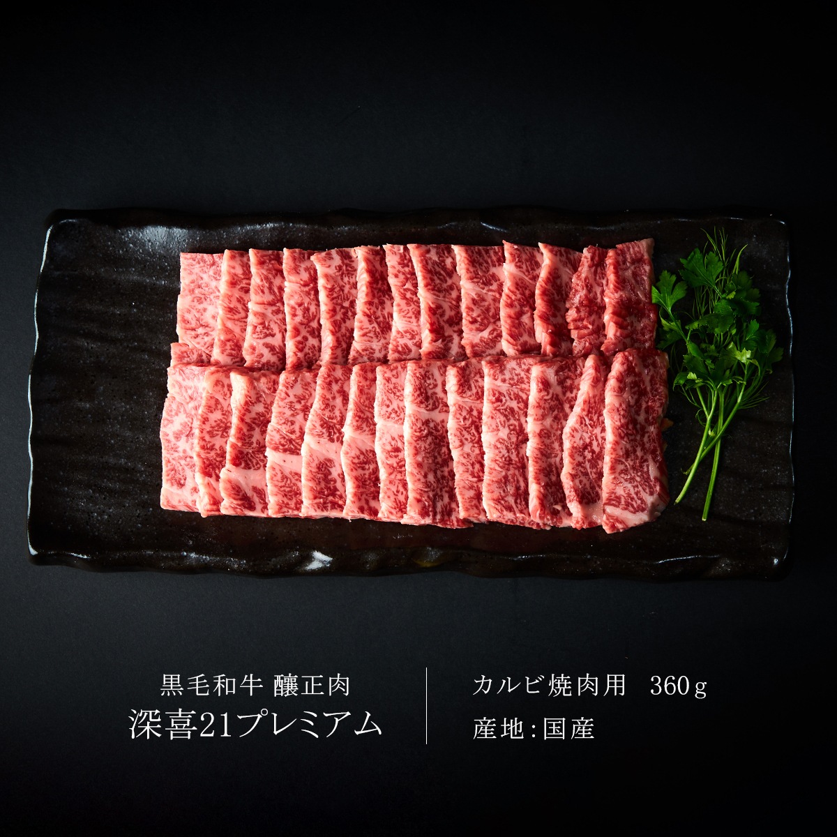 贈答用　黒毛和牛　釀正肉　深喜21プレミアム カルビ焼肉用 360g