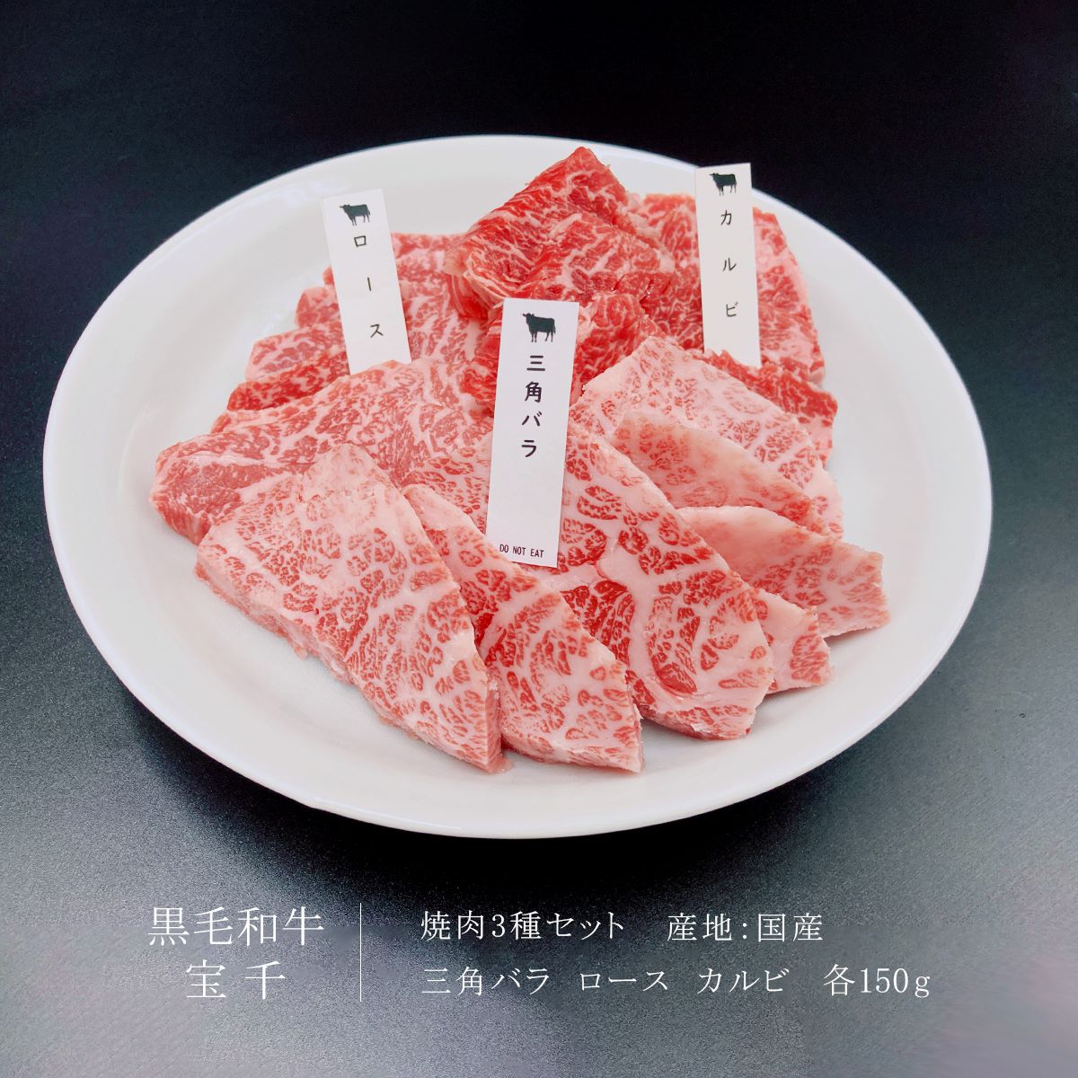 宝千 食べ比べセット焼肉用 450g