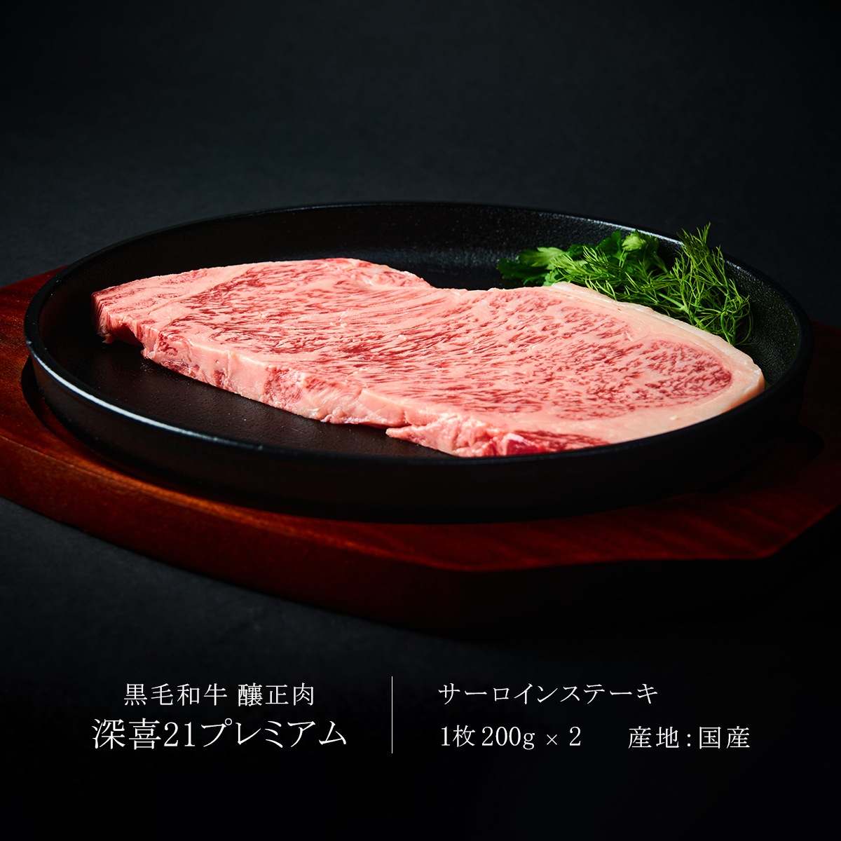 黒毛和牛　釀正肉　深喜21プレミアム サーロインステーキ 400g