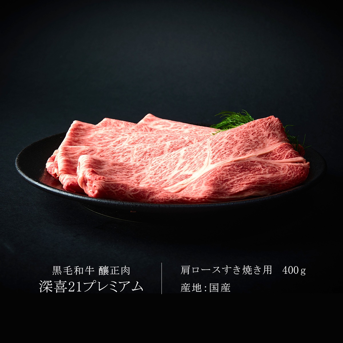 黒毛和牛　釀正肉　深喜21プレミアム 肩ロースすき焼き用 400g