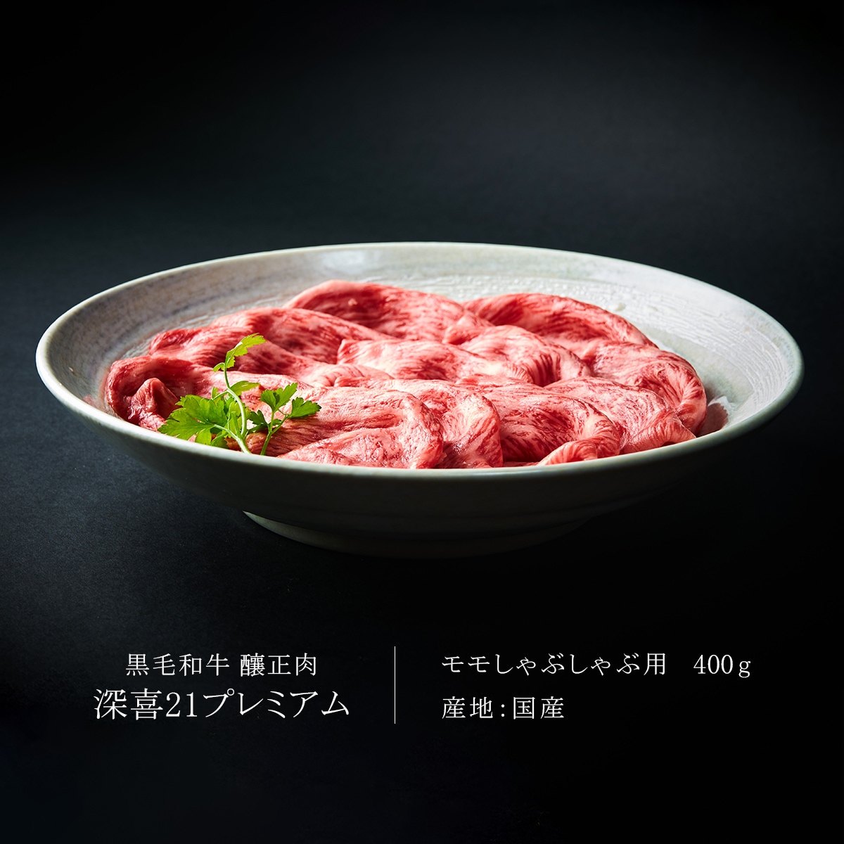 黒毛和牛　釀正肉　深喜21プレミアム モモしゃぶしゃぶ用 400g
