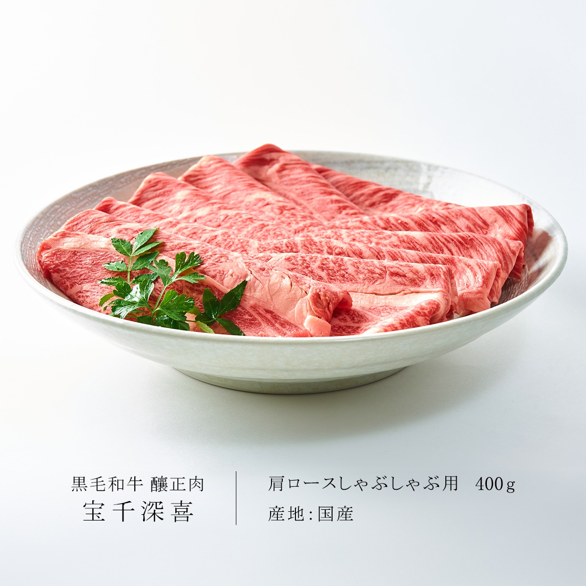 黒毛和牛　釀正肉　宝千深喜 肩ロースしゃぶしゃぶ用 400g