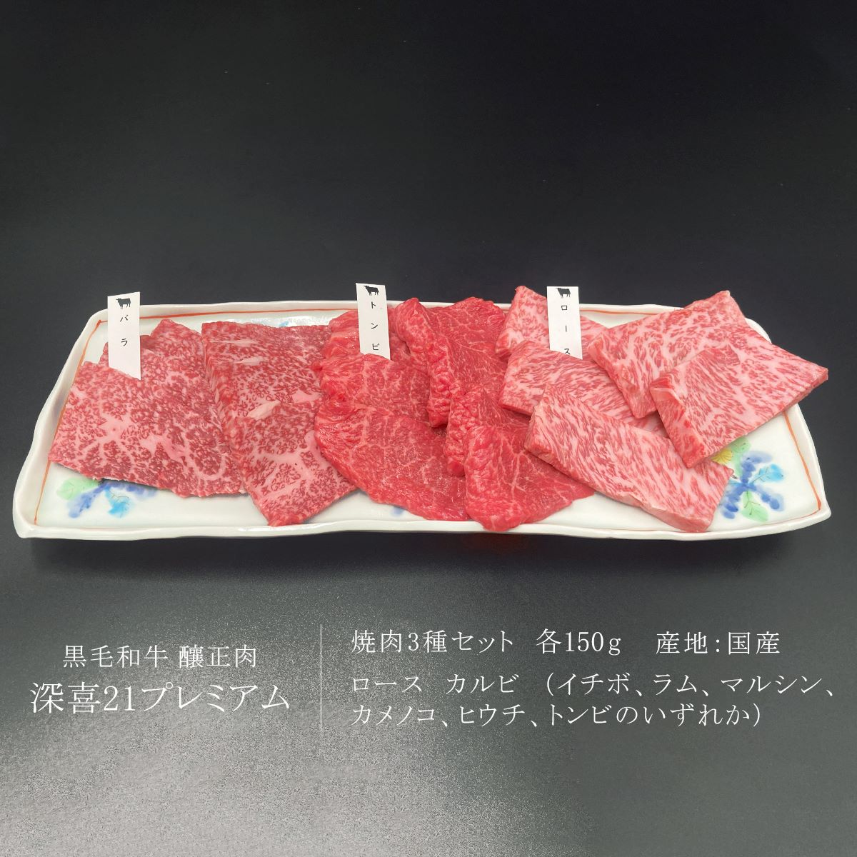 黒毛和牛　釀正肉　深喜21プレミアム 食べ比べセット焼肉用 450g