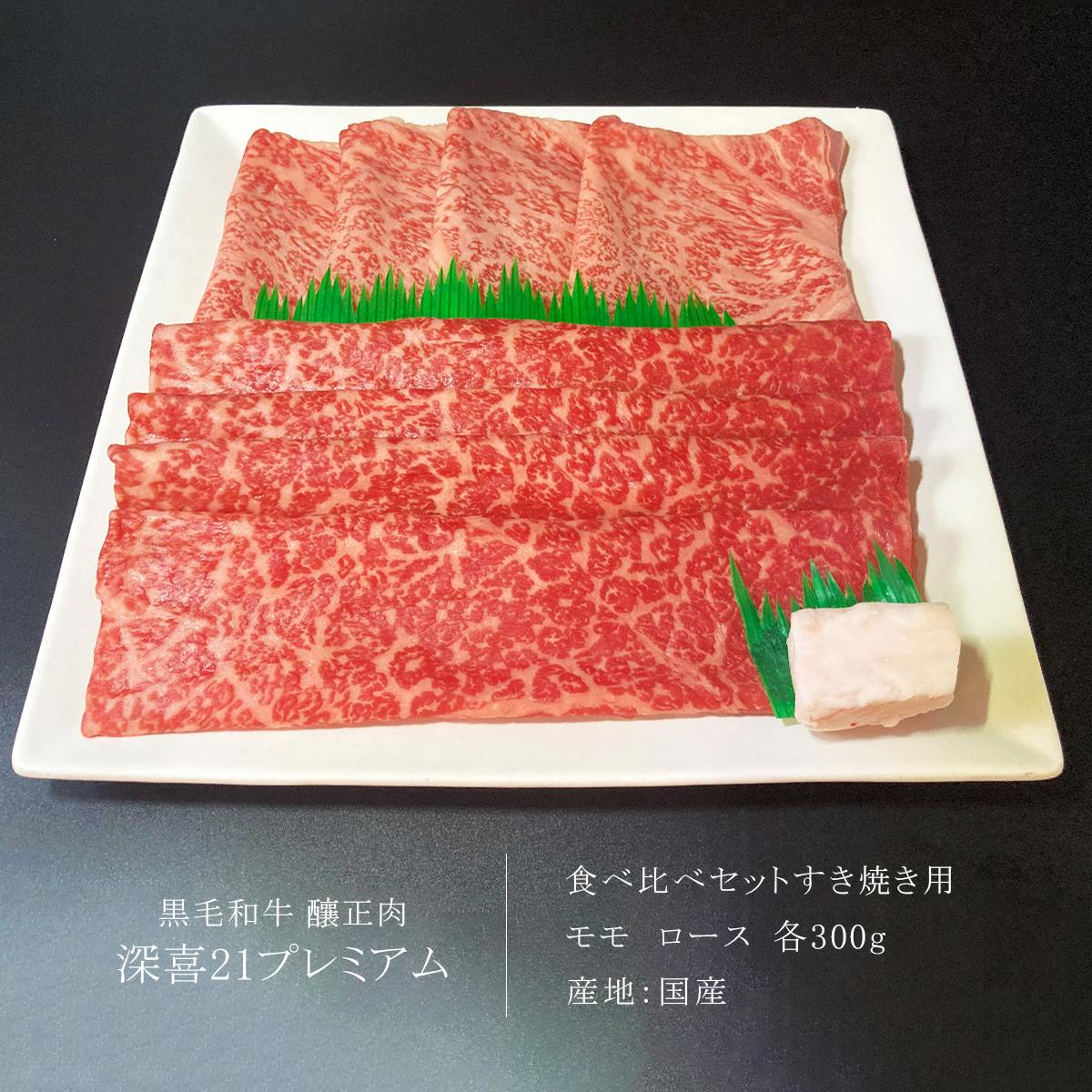黒毛和牛　釀正肉　深喜21プレミアム 食べ比べセットすき焼き用 600g