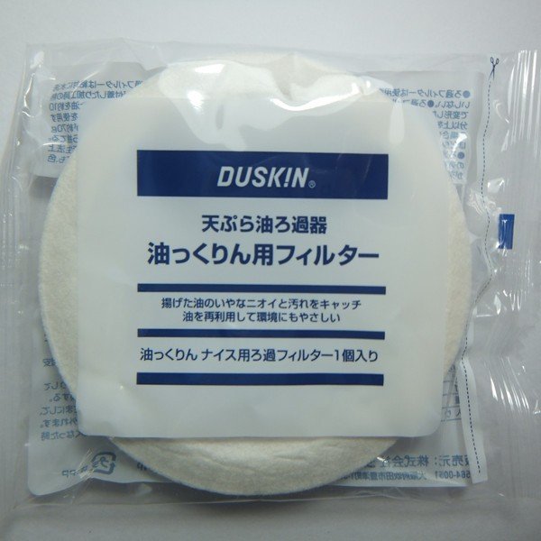 ダスキン 油っくりんナイス フィルター4個セット