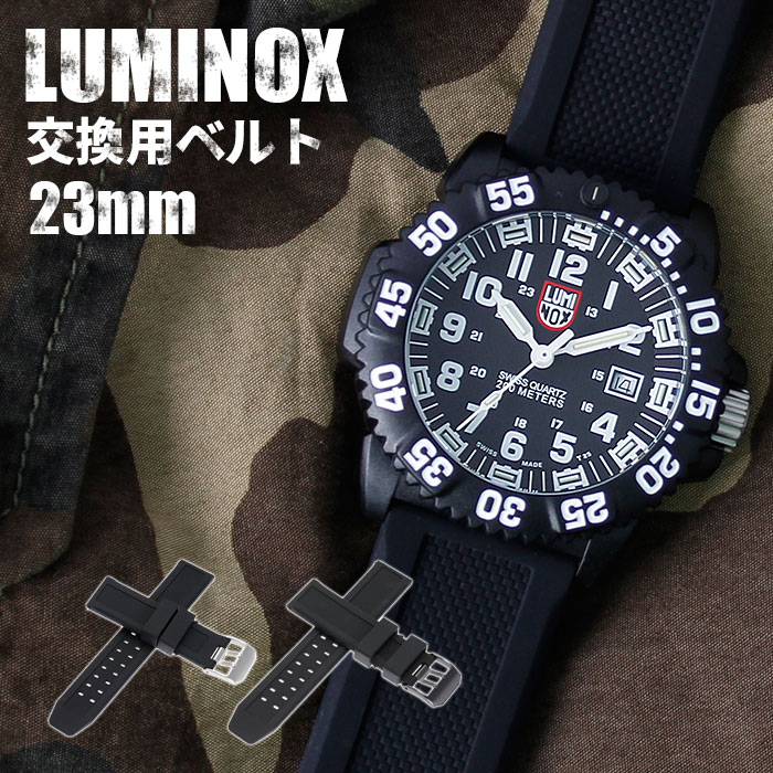 【2色から選べる】【ルミノックス対応】ラバーベルト 23mm ラバー ブラック シルバー 49572 LUMINOX ネイビーシールズ NAVY SEAL