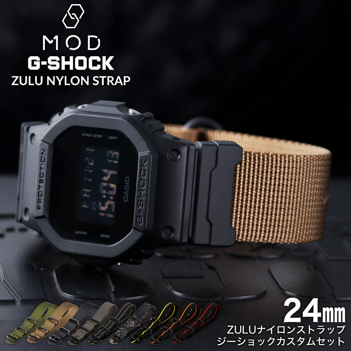 【G-SHOCK対応 アダプターセット】【DW 5600 5600BB 対応】MOD エムオーディー ZULU NYLON STRAP 24mm ナイロン ブラック ブロンズブラウン オリーブグリーン ミラージュグレー ブラックグレー リアルツリーカモ ブラックイエロー 49573 ジーショック Gショック GSHOCK